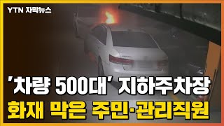 [자막뉴스] '차량 500대' 지하주차장 화재...주민·관리직원의 빛나는 대처 / YTN