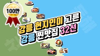 32 collection of recommended Gangneung gourmet travel list (local tour) / korean food tour