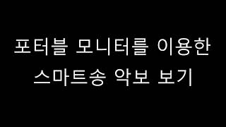 스마트송 스마트폰에서 포터블 모니터로 크게 보기