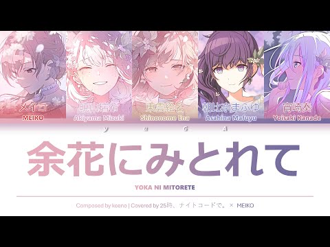 余花にみとれて (Yoka ni Mitorete) CC Lyrics [KAN/ROM/ENG] - 25時、ナイトコードで。