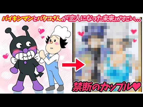 【アンパンマン】バイキンマンとバタコさんが「恋人に生まれ変わった未来」を描いてみた結果、、、