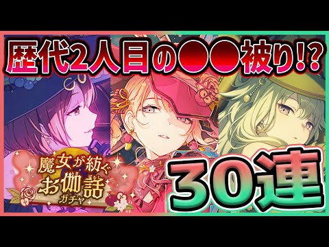 【プロセカ】歴代2人目の〇〇被り登場！？　可愛すぎる魔女寧々ちゃん狙って30連ガチャ！！！【望月穂波/草薙寧々/MEIKO】【プロジェクトセカイ】