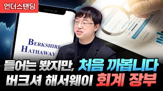 들어는 봤지만, 처음 까봅니다. 버크셔 해서웨이의 회계 장부 (파인드어스 이재용 회계사)