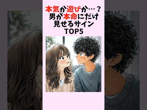 本気か遊びか…？男が本命にだけ見せるサインTOP5　#shorts #恋愛 #恋愛心理学 #恋愛テクニック #雑学 #モテる方法 #本命