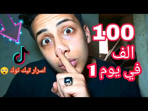 ازاي جبت 100 الف على تيك توك في يوم 😲