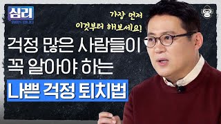 우리가 하고 있는 걱정 중 무의미한 걱정이 96%?! 쓸데없는 걱정을 사서 하는 현대인 뼈 때리는 심리학자 [심리읽어드립니다] | 김경일 심리학자