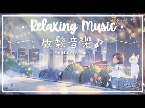 夜光都市 | 安寧溫和放鬆音樂 - 燈火映照下.. 🕯️