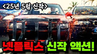 【드디어 완결!!】넷플릭스에서 꼭 봐야하는 3년만에 속편으로 돌아온 《천재 정비사》와 부패한 조직의 숨막히는 액션 대결!![영화리뷰 결말포함]