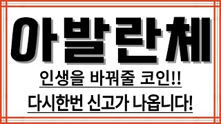 [아발란체코인] 아발란체코인,아발란체코인전망,아발란체코인분, 아발란체코인목표가,아발란체코인전망,아발란체코인대응,아발란체코인호재,아발란체코인차트,아발란체코인분석