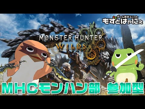 🐤#MHWilds 参加型 #25🐸ハヤニーのHR213～配信「#モンスターハンターワイルズ」【#もずとはゃにぇ】