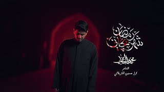 شهر رمضان بچاني | محمد الجنامي | شهادة الامام علي ع - Mohammed Al-Jannami |  Ramadan made me weep