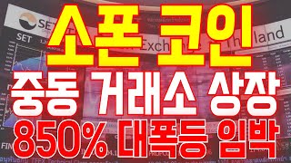 🚨[소폰코인 전망] "중동 대형 거래소 상장 결정 800% 대폭등!" 긴급속보 필수확인. #소폰코인 #소폰코인전망 #소폰코인호재