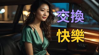 交换快乐| 情感故事 | 家庭倫理 |婚姻 | 江湖李白 | X調查 | wayne調查 | 情感