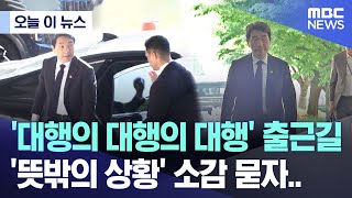 [오늘 이 뉴스] '대행의 대행의 대행' 출근길 '뜻밖의 상황' 소감 묻자.. (2025.05.02/MBC뉴스)