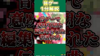 【音ゲー1分解説】音ゲーで意味不明すぎる編集によって海藻を冷ましてしまった伝説の曲 セツナトリップを解説 #shorts