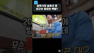 골목식당 부대찌개 솔루션으로 빽햄을? 백종원 행동에 사장님 어리둥절한 이유