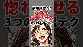 悪用厳禁！女性を惚れさせる3つの心理テク #心理学 #shorts #恋愛心理学 #モテる #雑学 #恋愛テク【VOICEVOX:青山龍星】