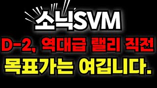 소닉SVM, D-2 역대급 랠리 직전, 목표가는 "여깁니다."