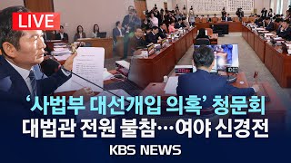 [LIVE] 대법원 대선 개입 청문회, 국회 법제사법위원회 전체회의 생중계/2025년 5월 14일(수)/KBS