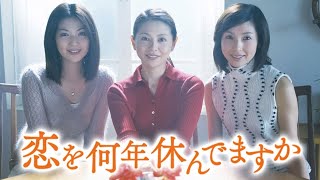 ドラマ『恋を何年休んでますか』9話～10話 💥💥Koi wo Nannen Yasundemasu ka (2001)💥💥 Full Ep Nocust #1080p