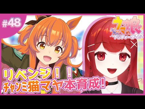 【#ウマ娘プリティーダービー】リベンジ❣❣ロングチャンミ用 逃げ・猫マヤ育成～！！🐎✨ #愛薔薇りい #VTuber
