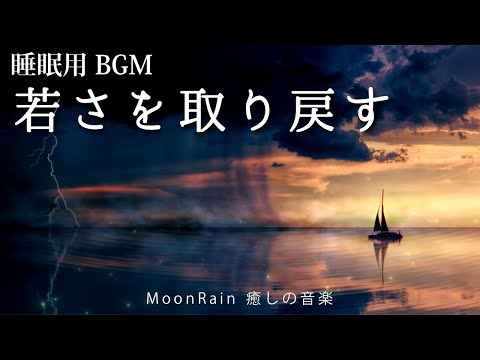 【睡眠用BGM・アンチエイジング】若さを取り戻す。活力ある体に。疲労回復。代謝促進。免疫改善。