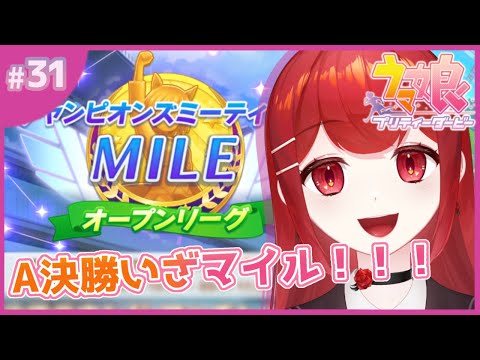 【#ウマ娘プリティーダービー】初のチャンミOP戦でA決勝にマイル！！！🐎🔥 #愛薔薇りい #VTuber