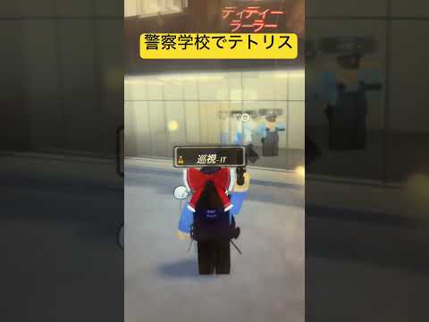 警察学校でテトリス⁈