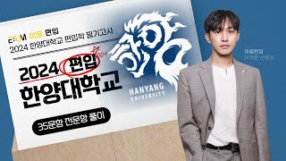 2024 한양대학교 편입영어 기출문제해설