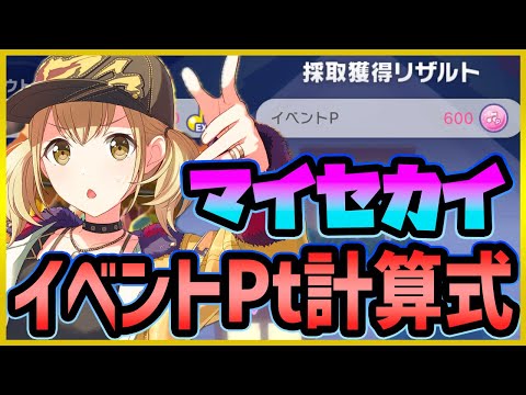 【プロセカ】世界初公開！マイセカイのイベントPt計算式判明！　超難解だけど分かりやすく解説【計算ツール付き】【プロジェクトセカイ】