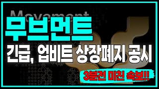 [무브먼트코인] 끝끝내, 업비트 상장폐지 떴다!! 너무 당황스럽네요