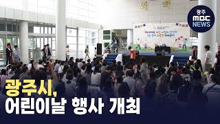 광주시, 어린이날 행사 개최
