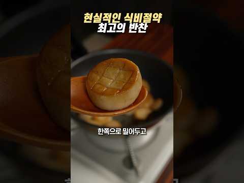 고물가시대 현실적인 식비절약 최고의 반찬