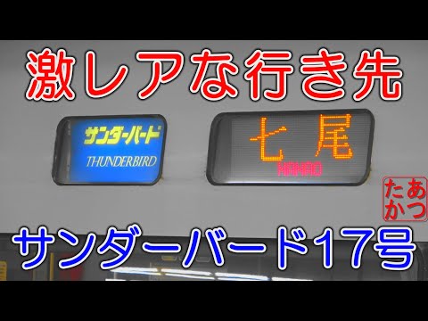【入線時は和倉温泉行きだったが発車3分前に七尾行きに変わる】 683系0番台 681系0番台 9両編成 2024年1月27日 サンダーバード17号 W35 V12