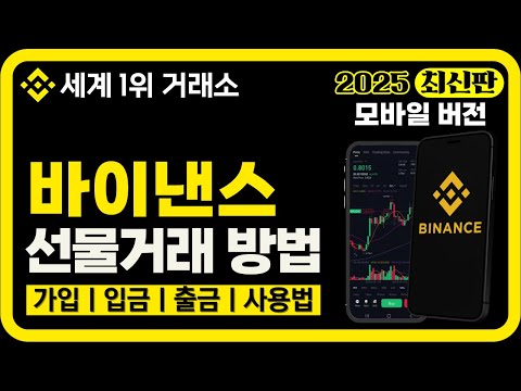 바이낸스 선물거래 방법 2025 최신판｜가입부터 입금, 출금, 선물거래까지 완벽 설명! (모바일 버전)