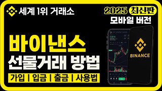바이낸스 선물거래 방법 2025 최신판｜가입부터 입금, 출금, 선물거래까지 완벽 설명! (모바일 버전)
