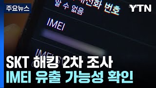 SKT 해킹, 3년 전부터 시작...IMEI도 유출 가능성 / YTN