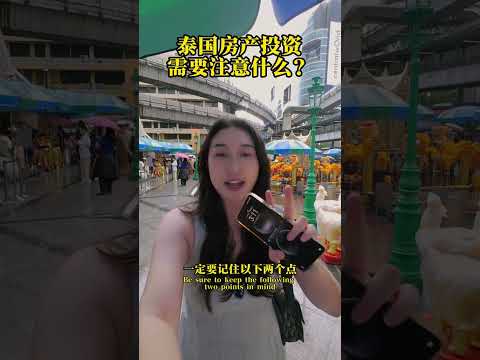 你在准备海外投资房产🏡吗？