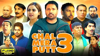 Chal Mera Putt 3 Full Punjabi Movie | Amrinder Gill, Simi Chahal, Iftikhar Thakur | Reviews &Fact HD