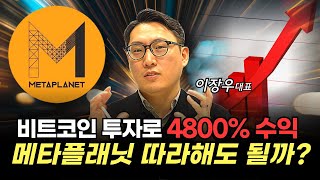 비트코인 투자로만 1년에 4800% 수익 낸 메타플래닛, 투자 전략 따라해도 될까?