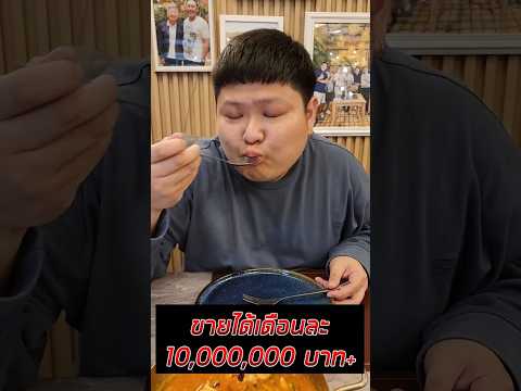 ร้านซีฟู้ดไฮโซที่ขายได้เดือนละ 10 ล้านบาท++