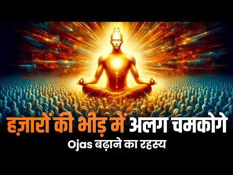 ओजस बढ़ाकर हज़ारों की भीड़ में अलग चमको! | Ojas बढ़ाने का रहस्य | How to Increase Ojas Fast