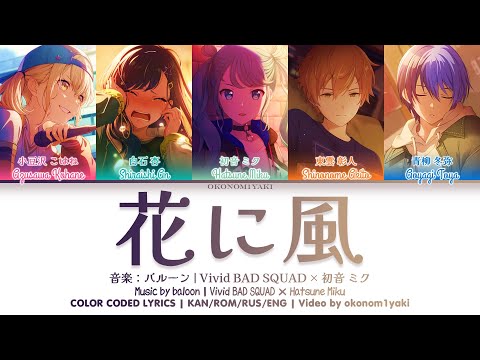 [GAME VER] 花に風 (Hana ni Kaze) | Vivid BAD SQUAD × 初音 ミク | 歌詞 Color Coded Lyrics KAN/ROM/RUS/ENG