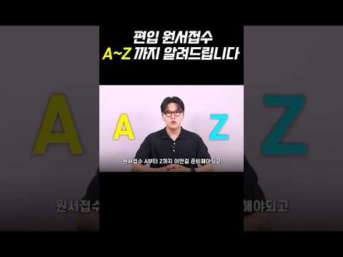 2024편입 원서접수 순서 정리함