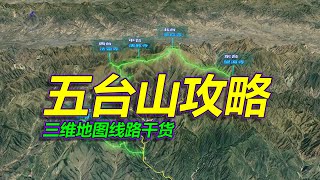 五台山旅游攻略，路线干货，三维地图拆解，收藏待用！