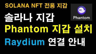 [일등석tv] 팬텀 지갑 설치 안내, 솔라나 NFT 전용 Phantom 지갑 설치, SOLANA NFT 필수 지갑, SOL 지갑, Raydium 거래소 연결