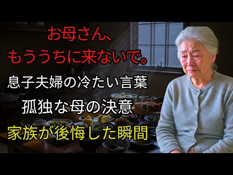 【涙の決意】「もう来ないで」と言われた67歳の母が掴んだ幸せに息子夫婦が動揺した物語【朗読】【老後】