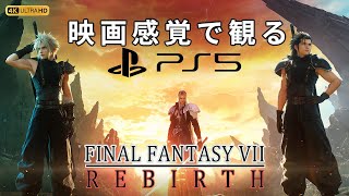 【観るゲーム】FF7 リバース 全編バスターソード（FinalFantasyVII REBIRTH） メインストーリー動画 日本語吹替/日本語字幕 4K PS5版 高画質