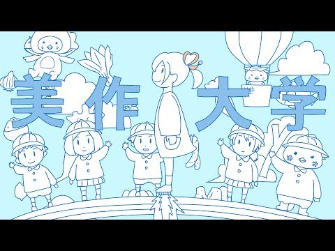 美作大学 CM × だんだん高くなる