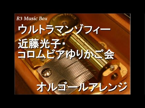 ウルトラマンゾフィー/近藤光子・コロムビアゆりかご会【オルゴール】